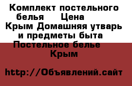 Комплект постельного белья.  › Цена ­ 700 - Крым Домашняя утварь и предметы быта » Постельное белье   . Крым